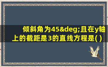 倾斜角为45°且在y轴上的截距是3的直线方程是( )